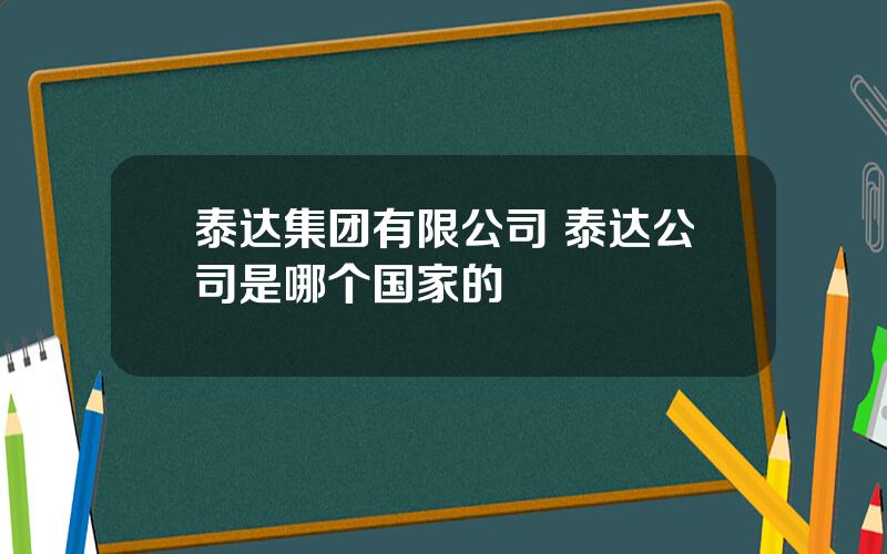 泰达集团有限公司 泰达公司是哪个国家的